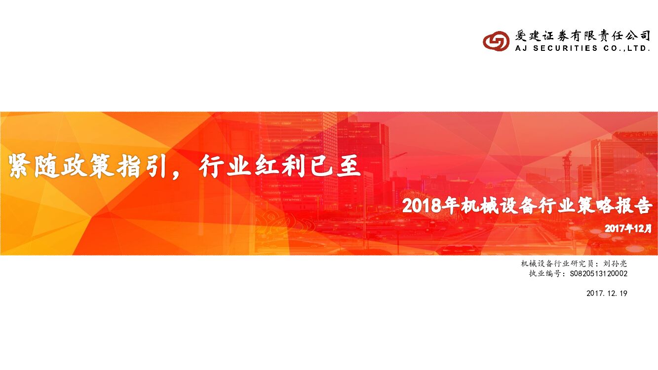 爱建证券：2018年机械设备行业策略报告：紧随政策指引，行业红利已至