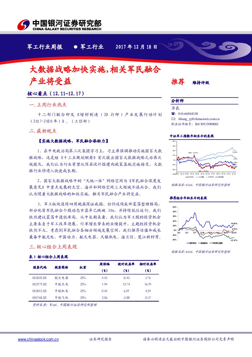 中国银河：军工行业周报：大数据战略加快实施，相关军民融合产业将受益