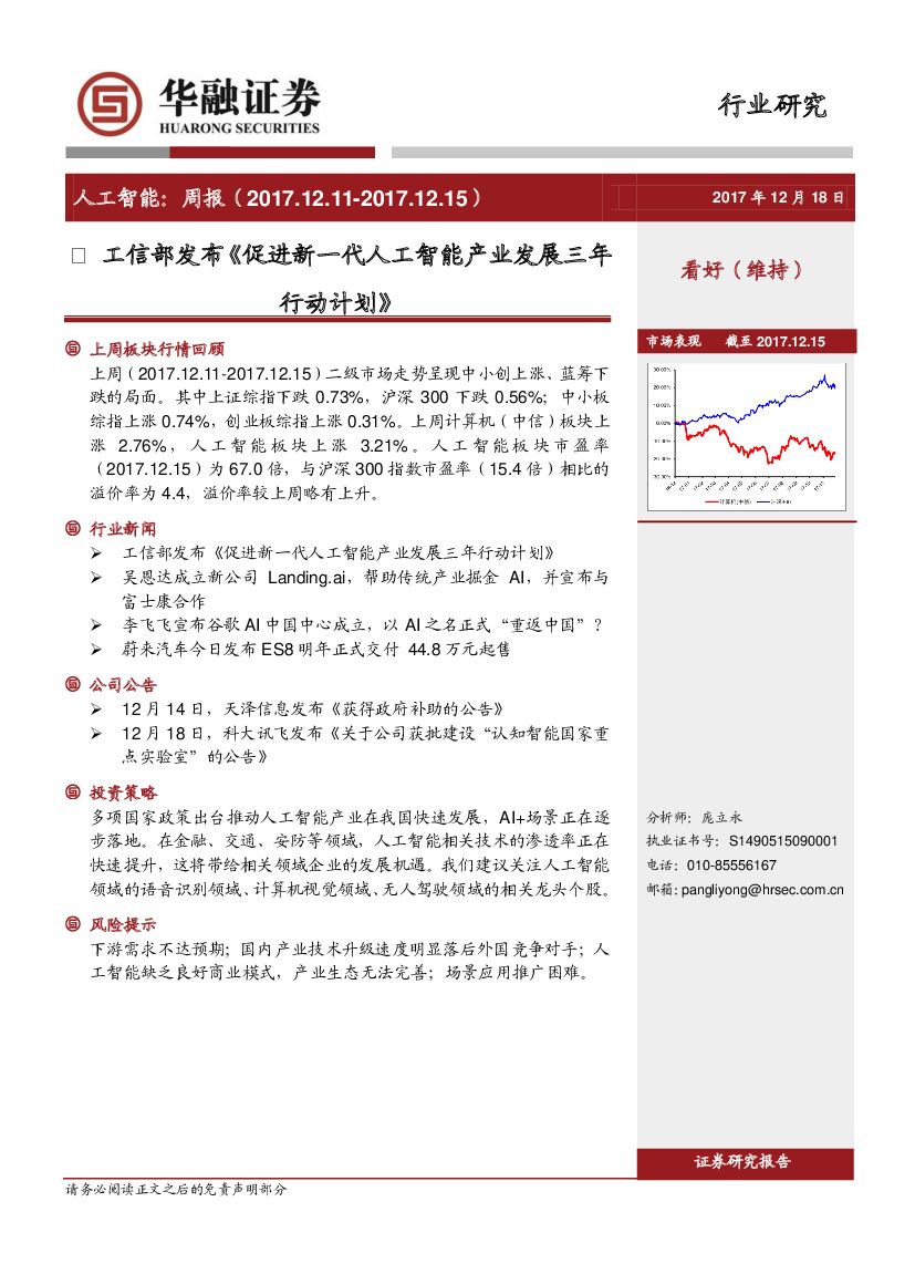 华融证券：人工智能周报：工信部发布《促进新一代人工智能产业发展三年行动计划》