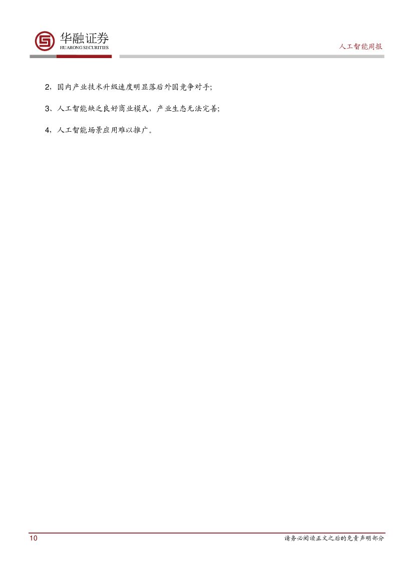 华融证券：人工智能周报：工信部发布《促进新一代人工智能产业发展三年行动计划》_第10页