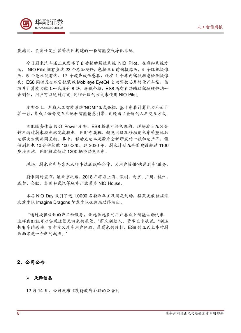 华融证券：人工智能周报：工信部发布《促进新一代人工智能产业发展三年行动计划》_第8页