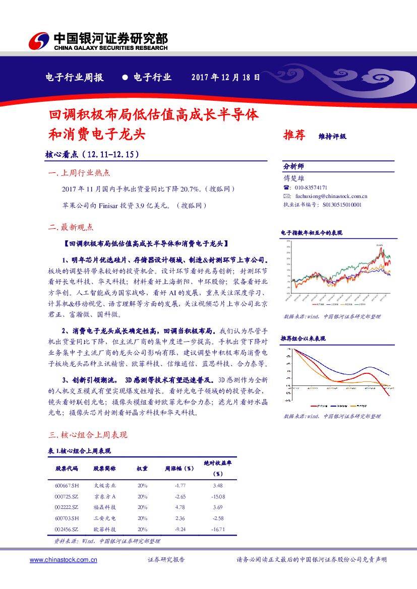 中国银河：电子行业周报：回调积极布局低估值高成长半导体和消费电子龙头