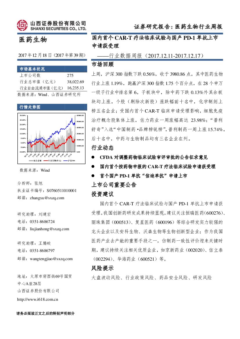 山西证券：医药生物行业数据周报：国内首个CAR-T疗法临床试验与国产PD-1单抗上市申请获受理
