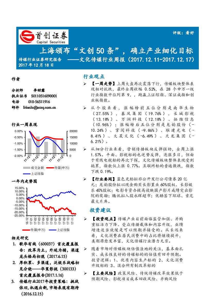 首创证券：文化传媒行业周报：上海颁布“文创50条”，确立产业细化目标