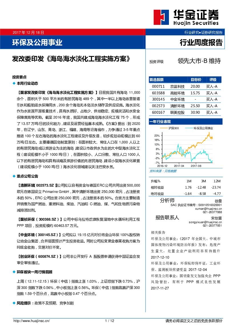 华金证券：环保及公用事业行业周度报告：发改委印发《海岛海水淡化工程实施方案》