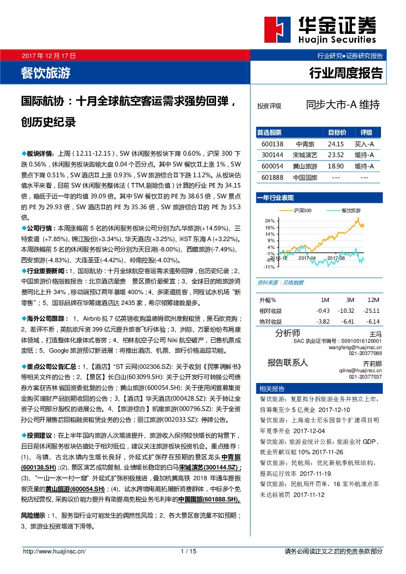 华金证券：餐饮旅游行业周报：国际航协：十月全球航空客运需求强势回弹，创历史纪录