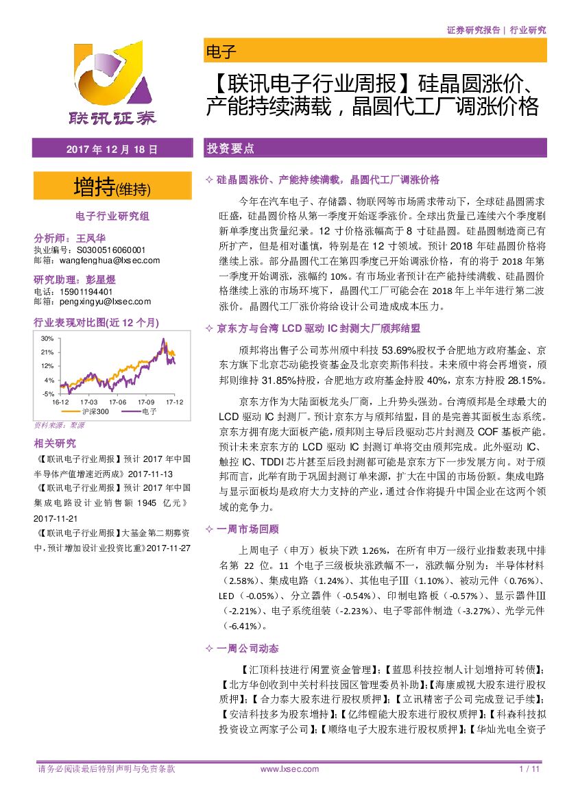 联讯证券：【联讯电子行业周报】硅晶圆涨价、产能持续满载，晶圆代工厂调涨价格