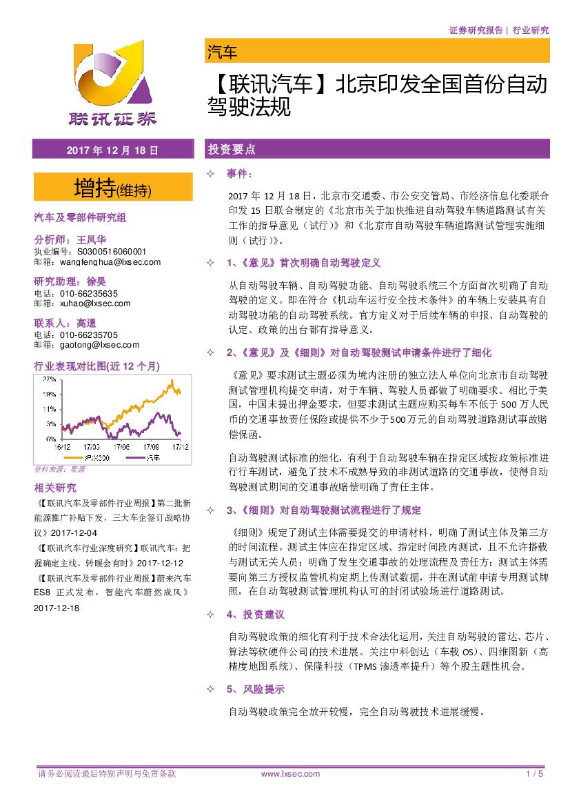 联讯证券：【联讯汽车】北京印发全国首份自动驾驶法规