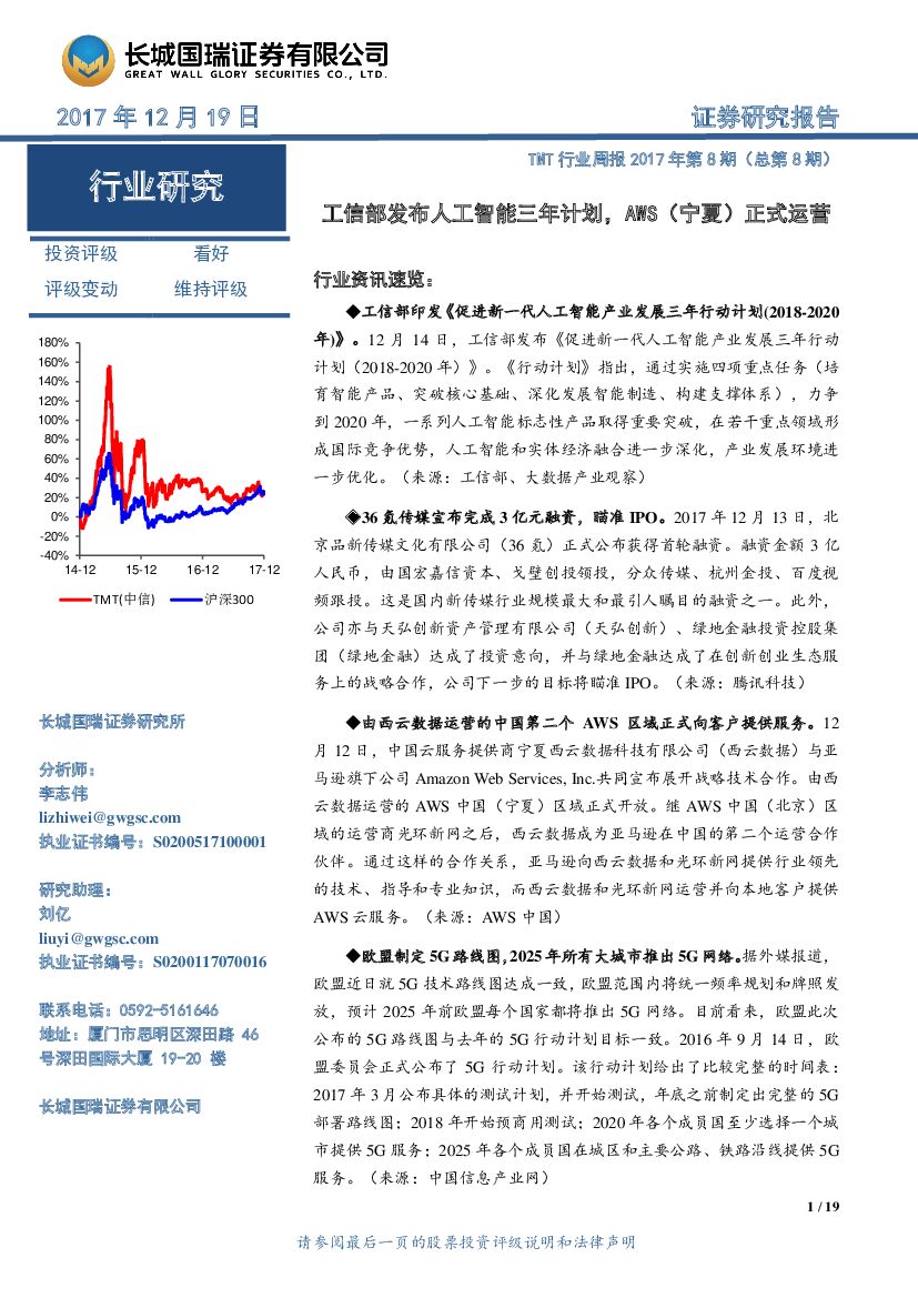 长城国瑞证券：TMT行业周报2017年第8期（总第8期）：工信部发布人工智能三年计划，AWS（宁夏）正式运营