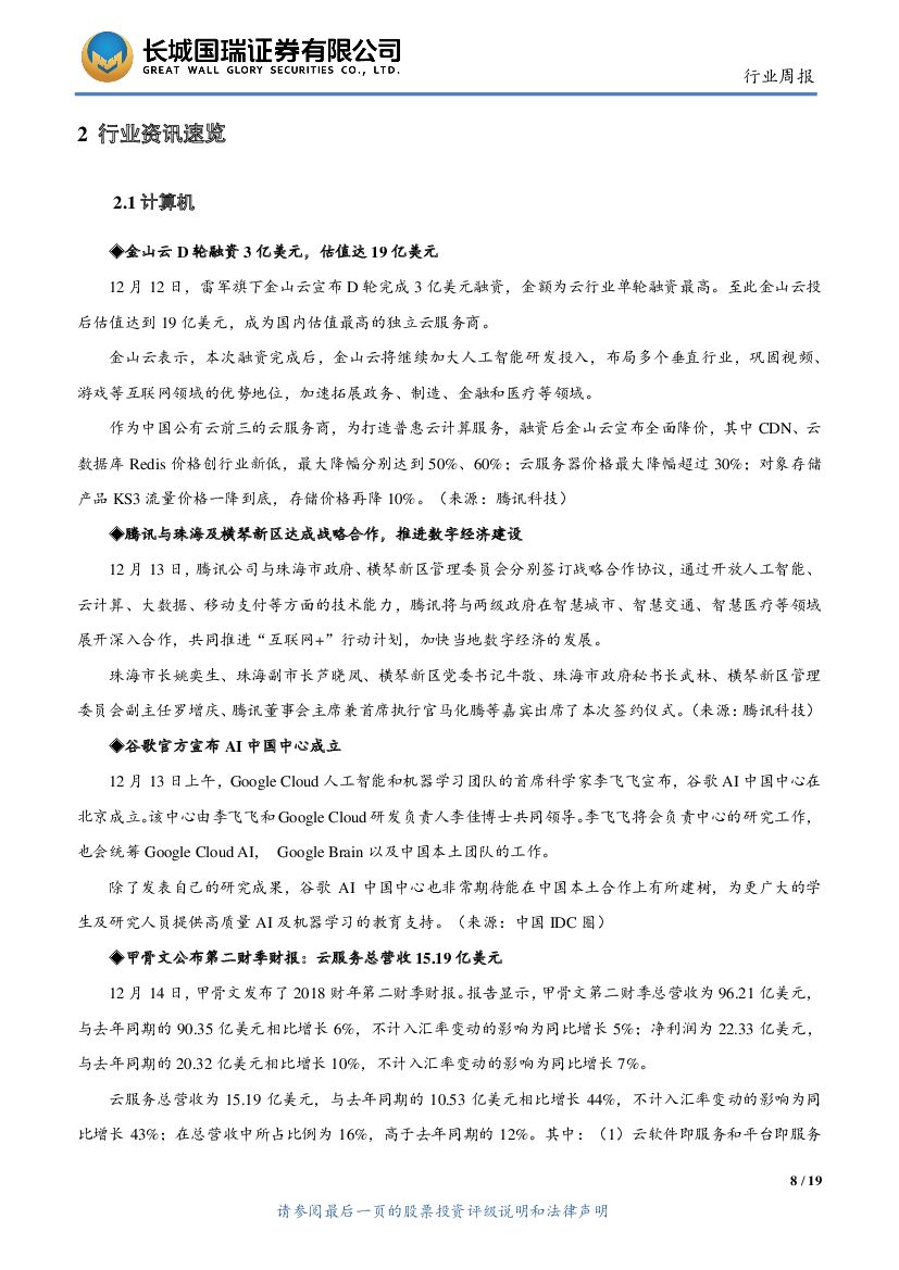 长城国瑞证券：TMT行业周报2017年第8期（总第8期）：工信部发布人工智能三年计划，AWS（宁夏）正式运营_第8页