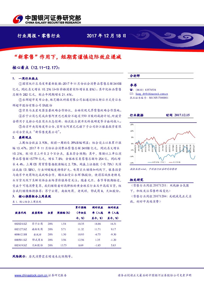 中国银河：零售行业周报：“新零售”作用下，短期需谨慎边际效应递减