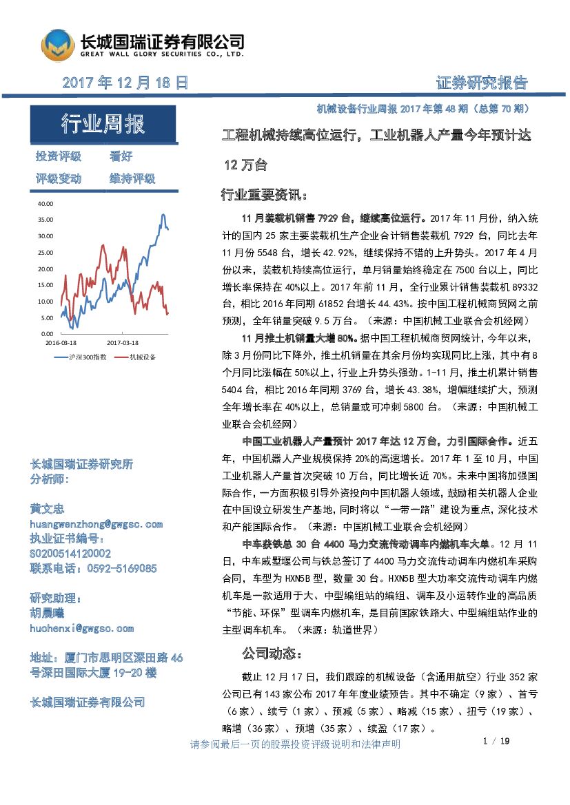 长城国瑞证券：机械设备行业周报2017年第48期（总第70期）：工程机械持续高位运行，工业机器人产量今年预计达12万台