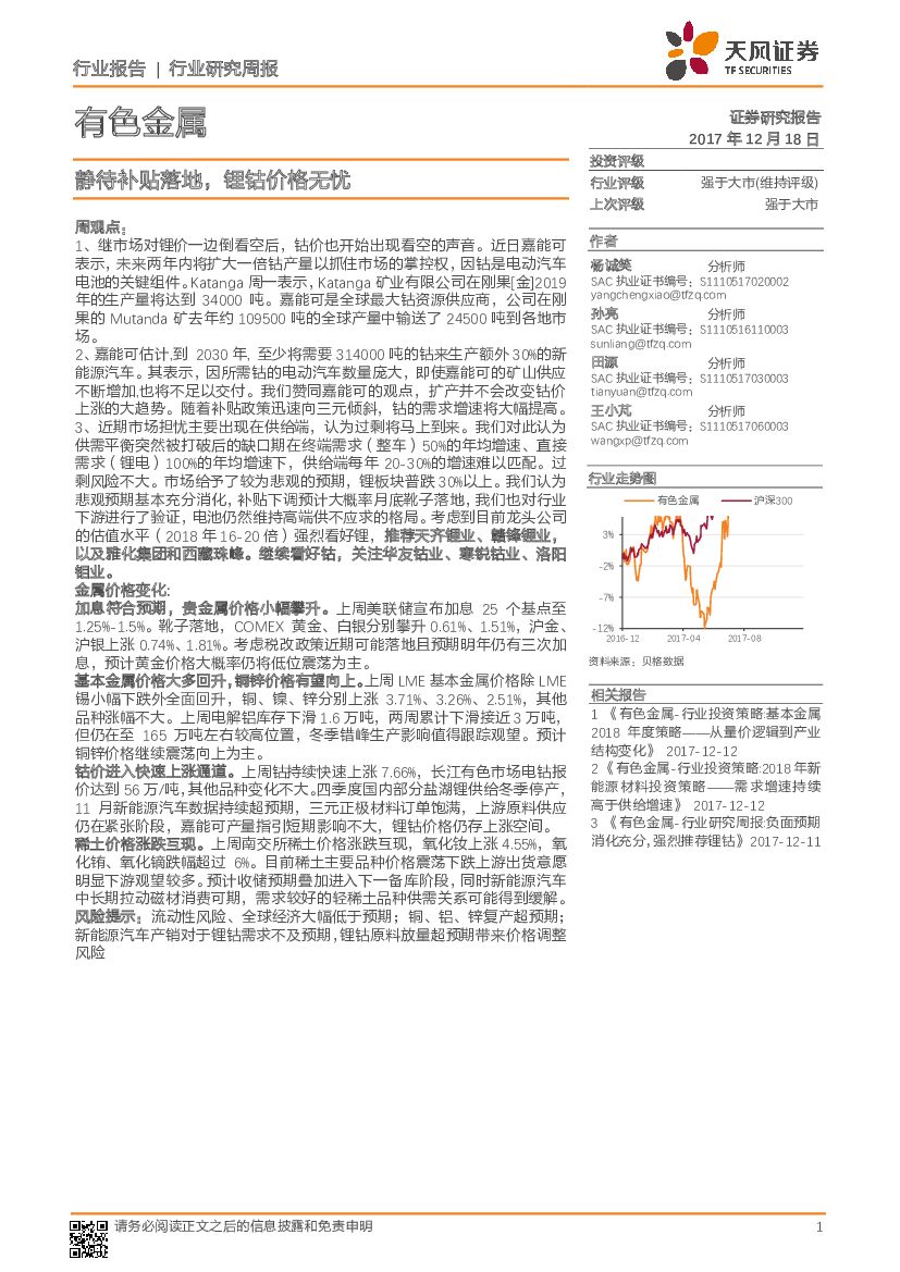 天风证券：有色金属行业研究周报：静待补贴落地，锂钴价格无忧