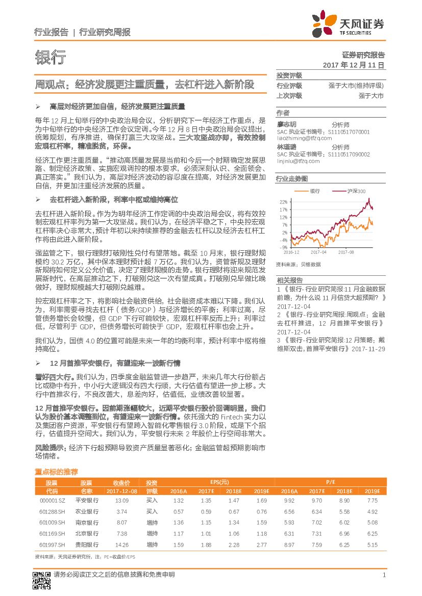 天风证券：银行业周观点：经济发展更注重质量，去杠杆进入新阶段