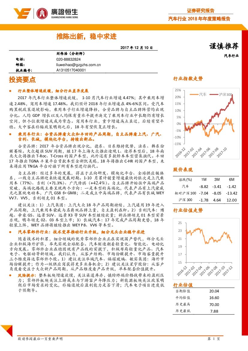 广证恒生证券研究所：汽车行业2018年年度策略报告：推陈出新，稳中求进