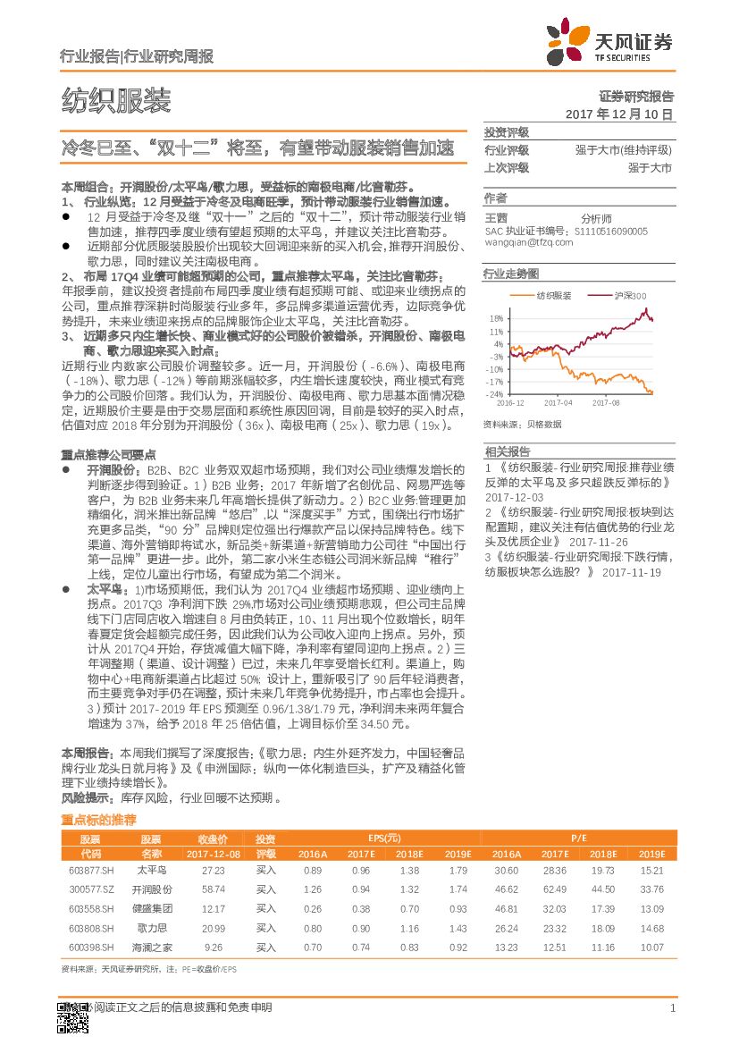 天风证券：纺织服装行业研究周报：冷冬已至、“双十二”将至，有望带动服装销售加速