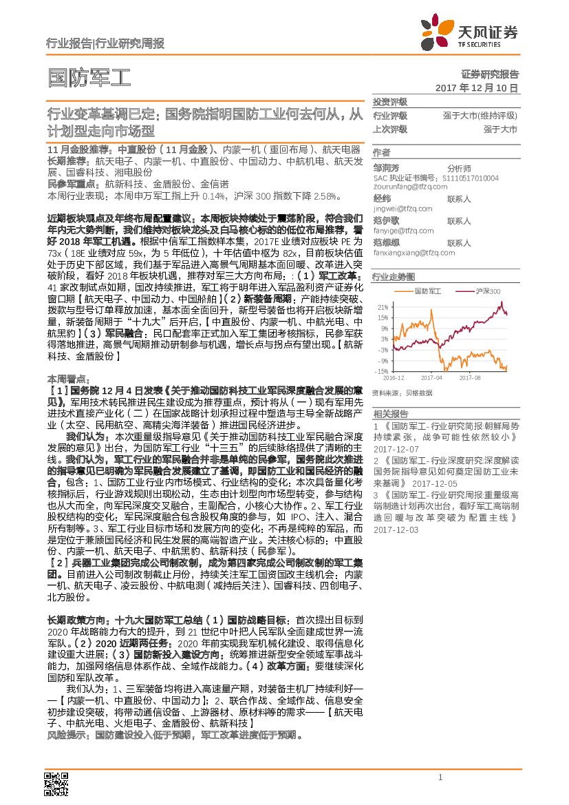 天风证券：国防军工行业研究周报：行业变革基调已定：国务院指明国防工业何去何从，从计划型走向市场型