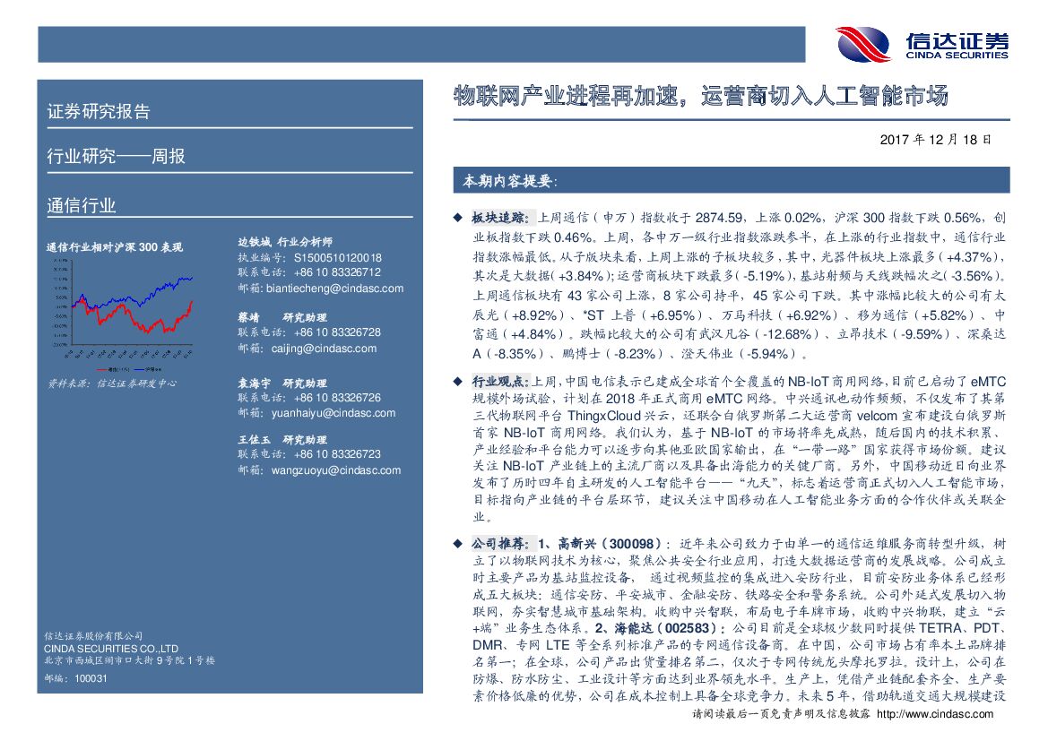 信达证券：通信行业周报：物联网产业进程再加速，运营商切入<em>人工智能</em>市场 海报