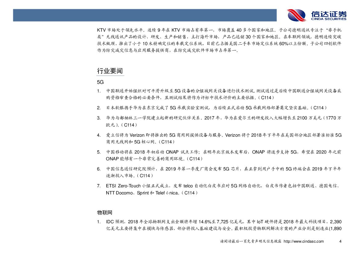 信达证券：通信行业周报：物联网产业进程再加速，运营商切入人工智能市场_第7页
