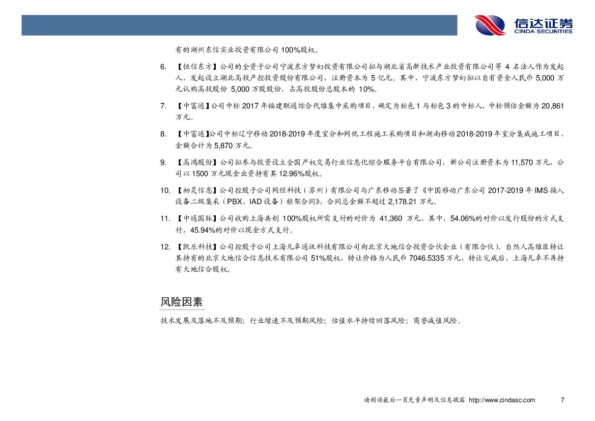 信达证券：通信行业周报：物联网产业进程再加速，运营商切入人工智能市场_第10页