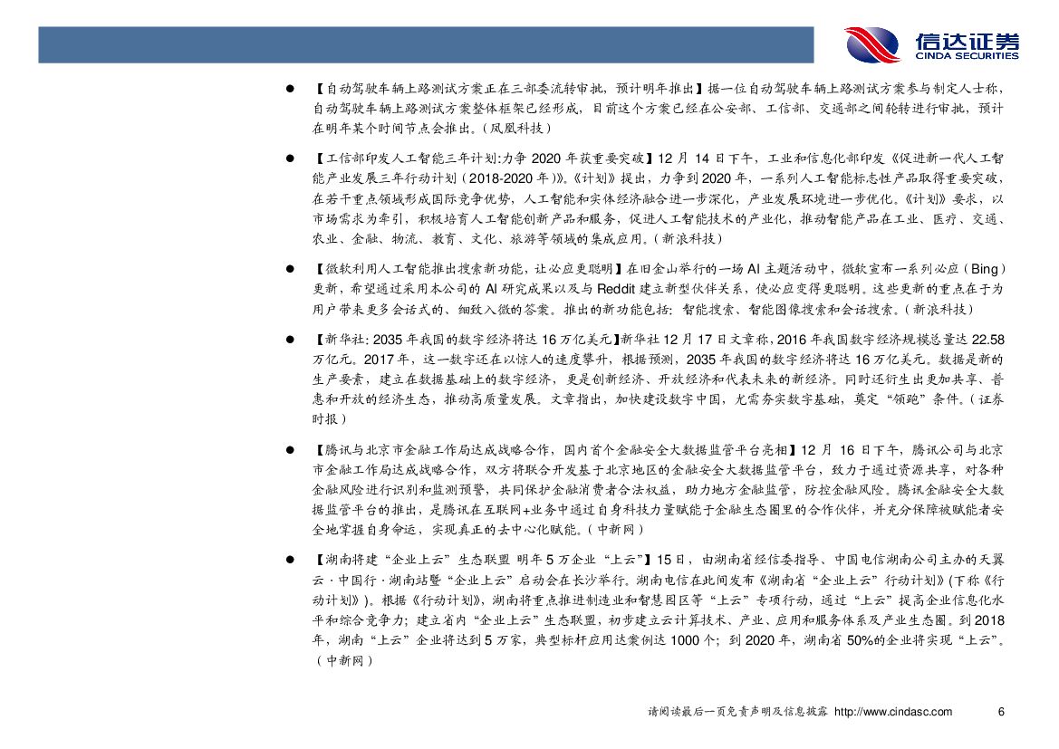 信达证券：计算机行业2017年第52周周报：人工智能三年行动计划发布，智能产品有望突破_第10页