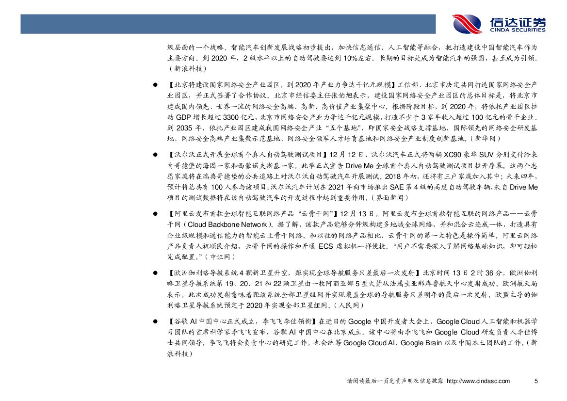 信达证券：计算机行业2017年第52周周报：人工智能三年行动计划发布，智能产品有望突破_第9页