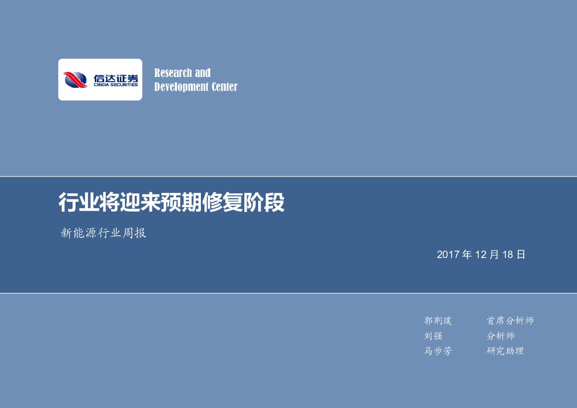 信达证券：新能源行业周报：行业将迎来预期修复阶段