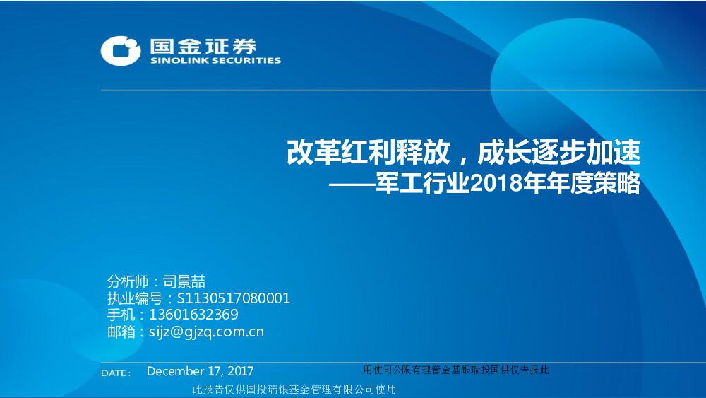 国金证券：军工行业2018年年度策略：改革红利释放，成长逐步加速