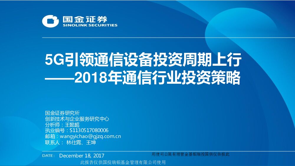 国金证券：2018年通信行业投资策略：5G引领通信设备投资周期上行