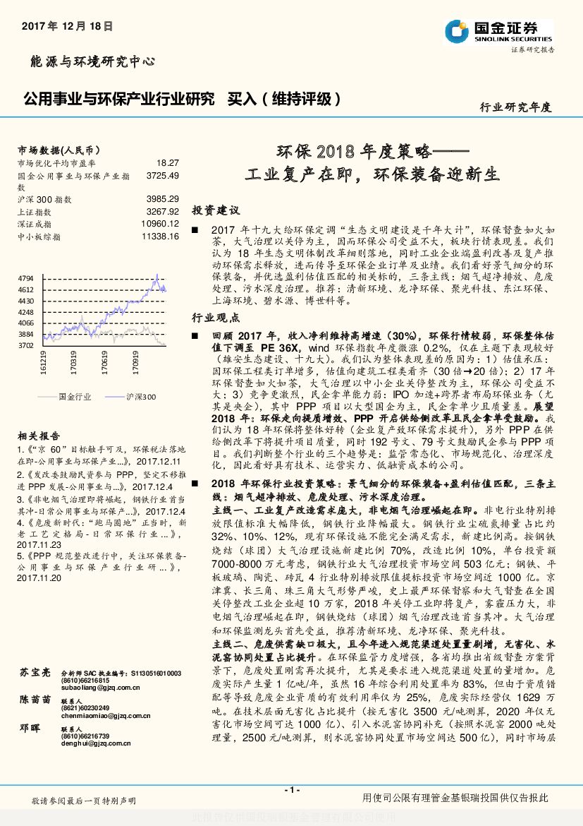 国金证券：环保2018年度策略：工业复产在即，环保装备迎新生