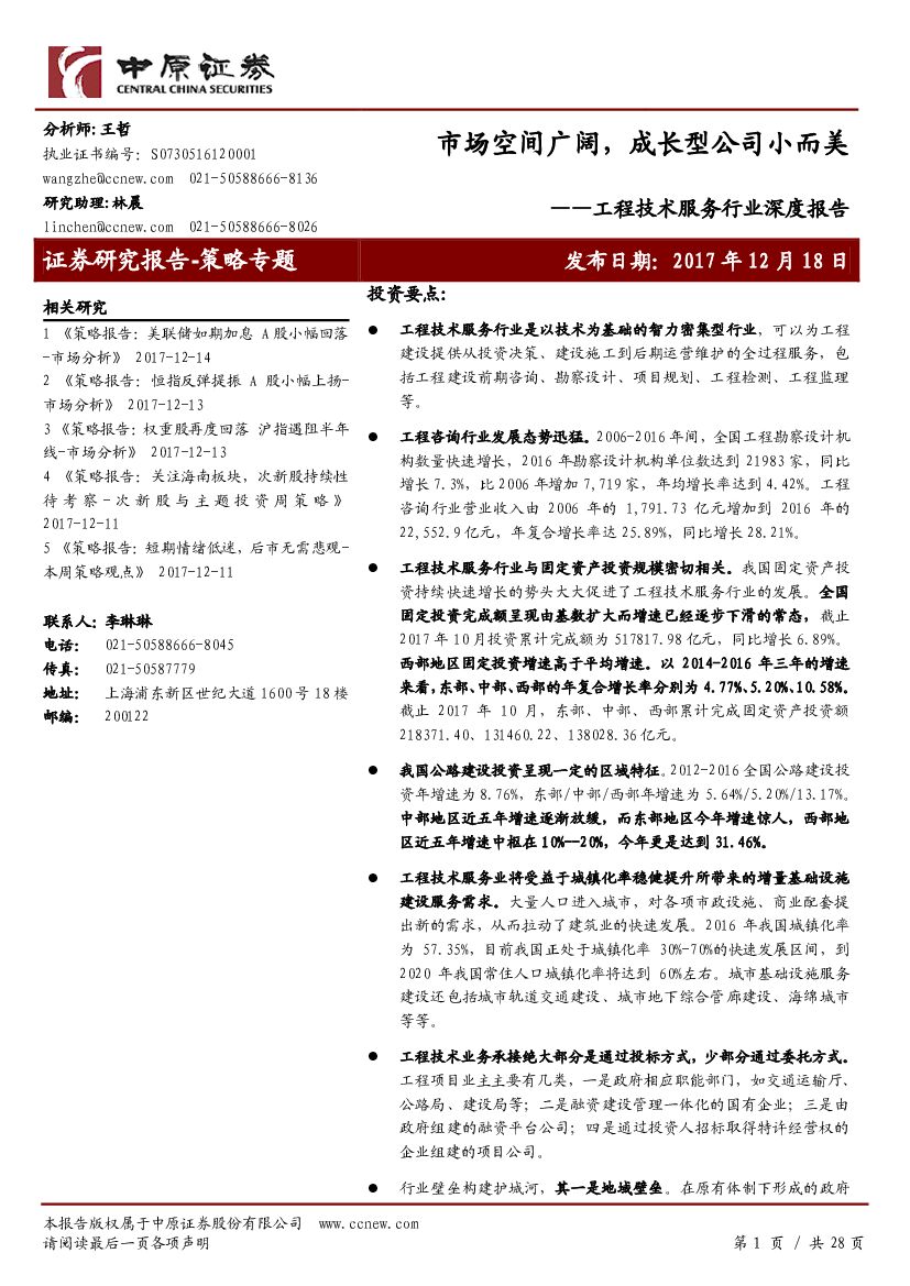 中原证券：工程技术服务行业深度报告：市场空间广阔，成长型公司小而美