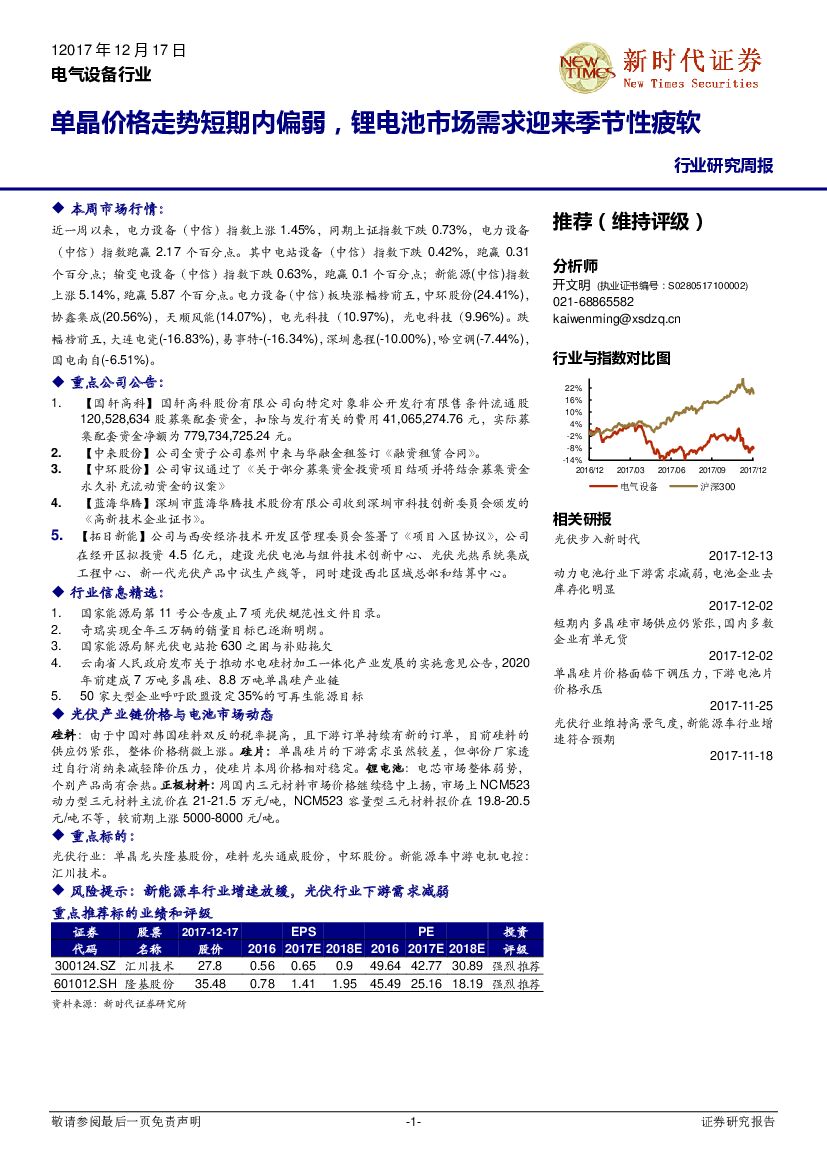 新时代证券：电气设备行业研究周报：单晶价格走势短期内偏弱，锂电池市场需求迎来季节性疲软