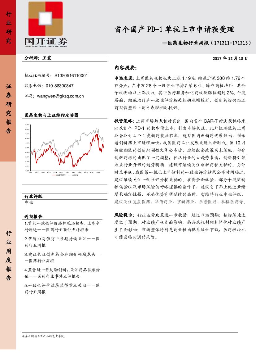 国开证券：医药生物行业周报：首个国产PD-1单抗上市申请获受理