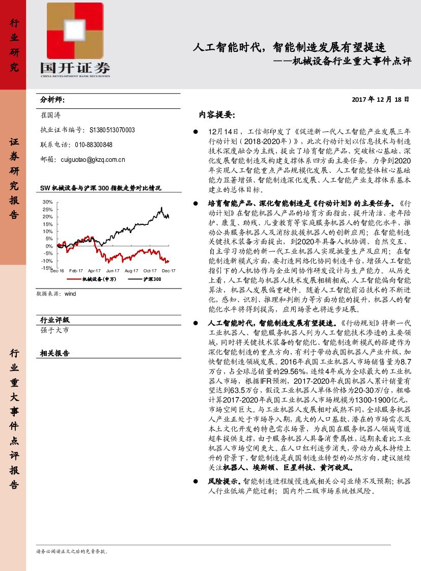 国开证券：机械设备行业重大事件点评：<em>人工智能</em>时代，智能制造发展有望提速 海报