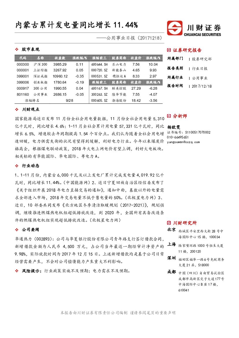 川财证券：公用事业日报：内蒙古累计发电量同比增长11.44%