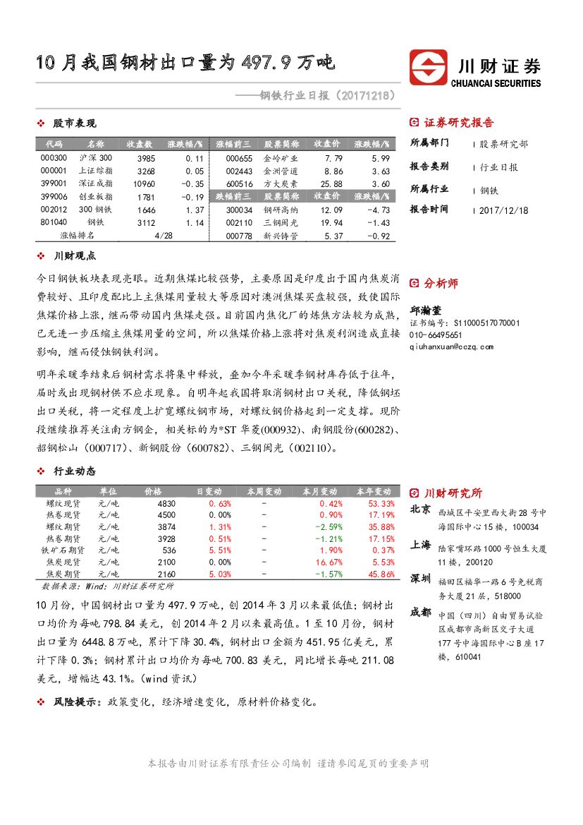 川财证券：钢铁行业日报：10月我国钢材出口量为497.9万吨