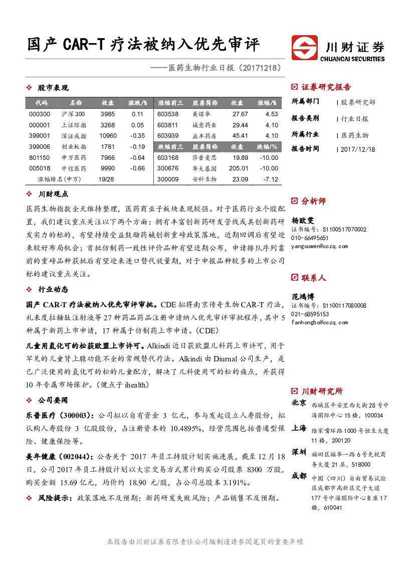 川财证券：医药生物行业日报：国产CAR-T疗法被纳入优先审评
