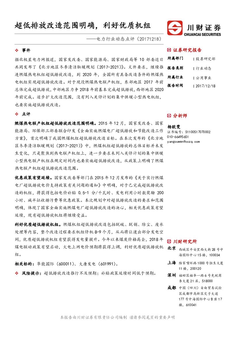 川财证券：电力行业动态点评：超低排放改造范围明确，利好优质机组