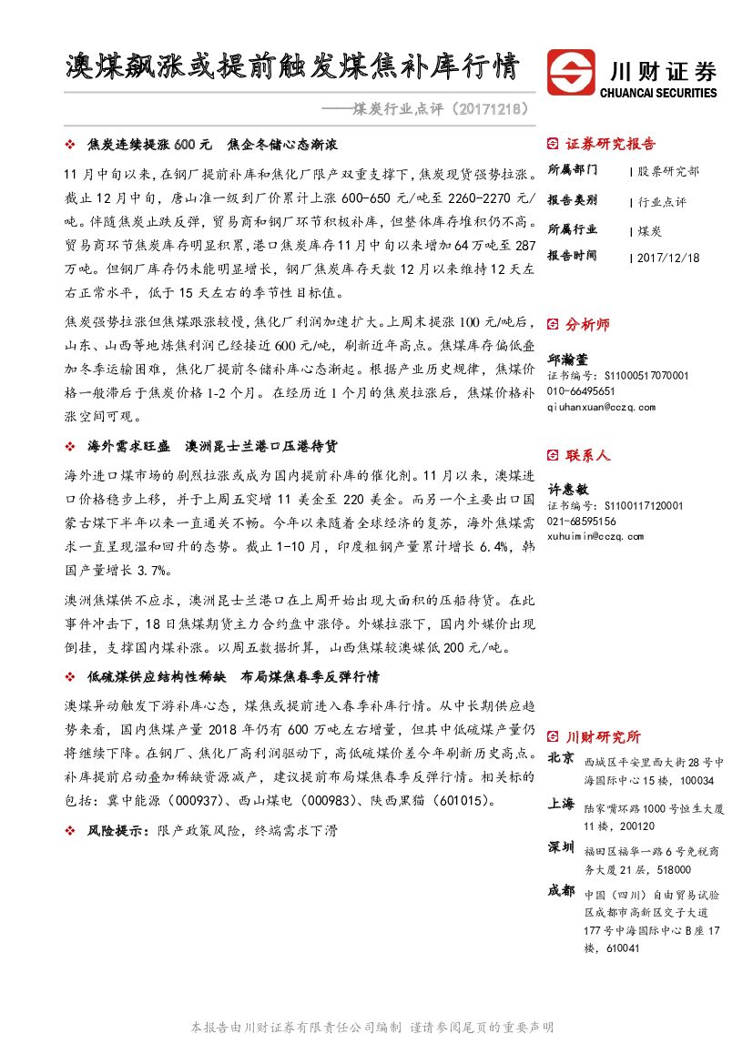 川财证券：煤炭行业点评：澳煤飙涨或提前触发煤焦补库行情