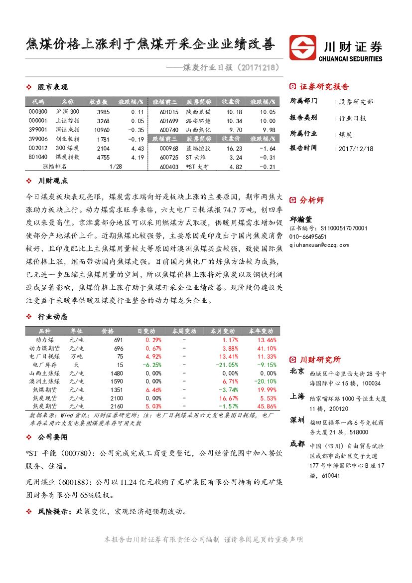 川财证券：煤炭行业日报：焦煤价格上涨利于焦煤开采企业业绩改善