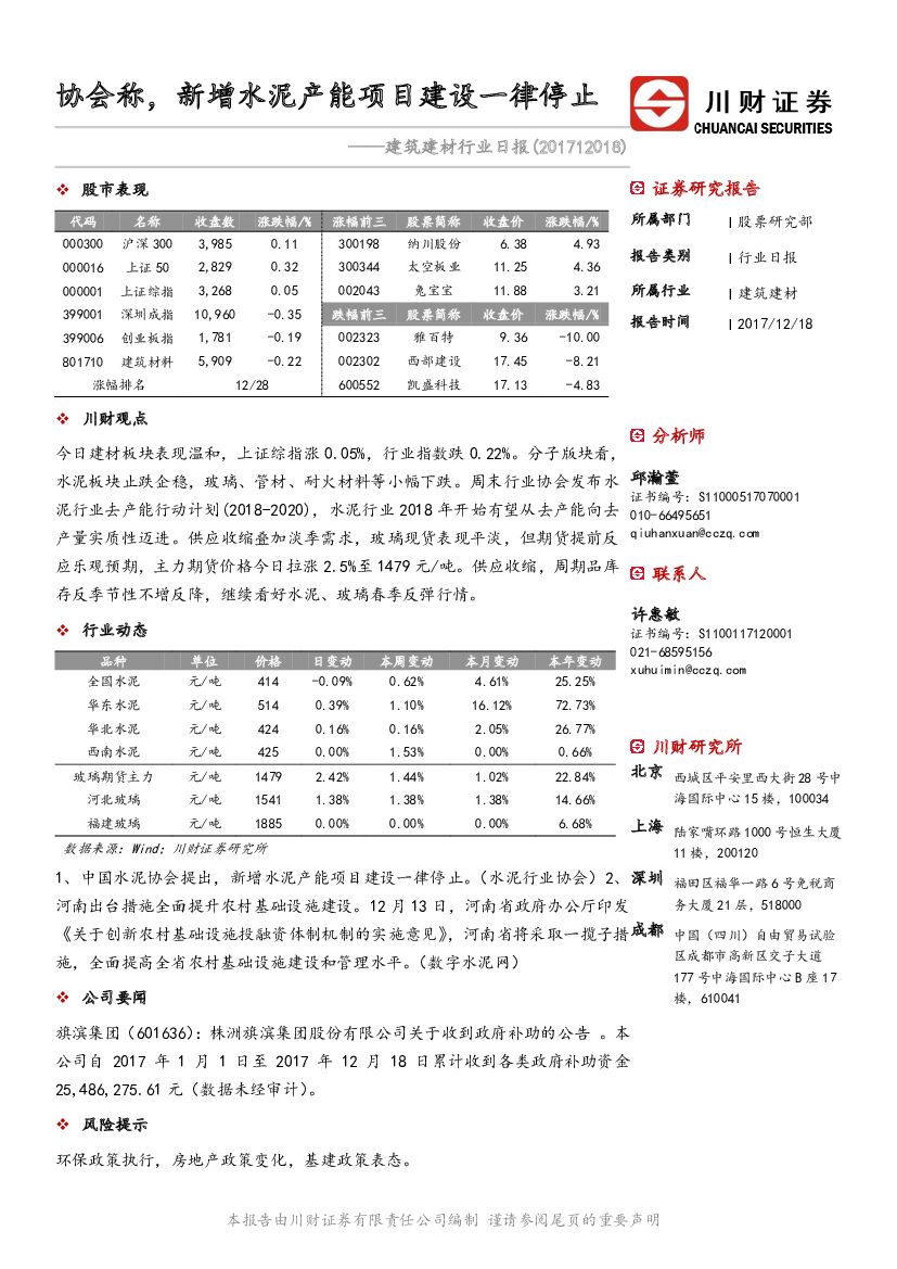 川财证券：建筑建材行业日报：协会称，新增水泥产能项目建设一律停止
