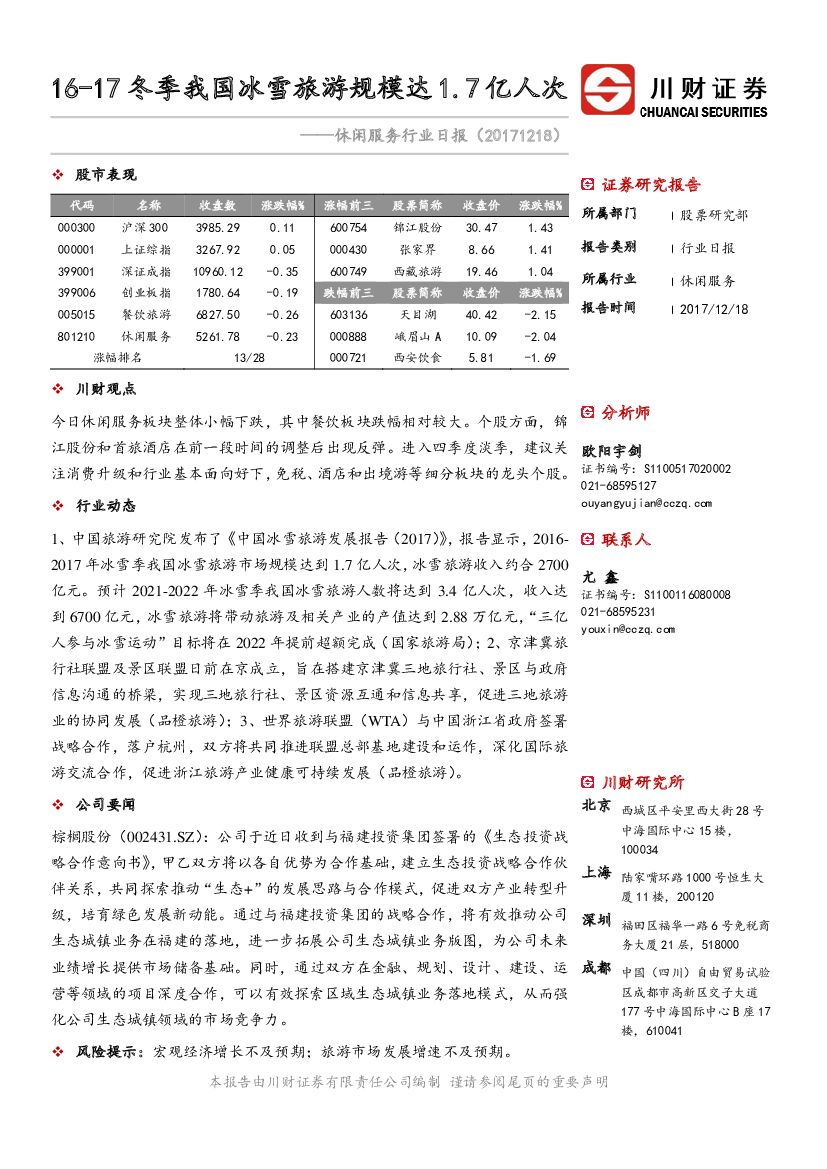 川财证券：休闲服务行业日报：16-17冬季我国冰雪旅游规模达1.7亿人次