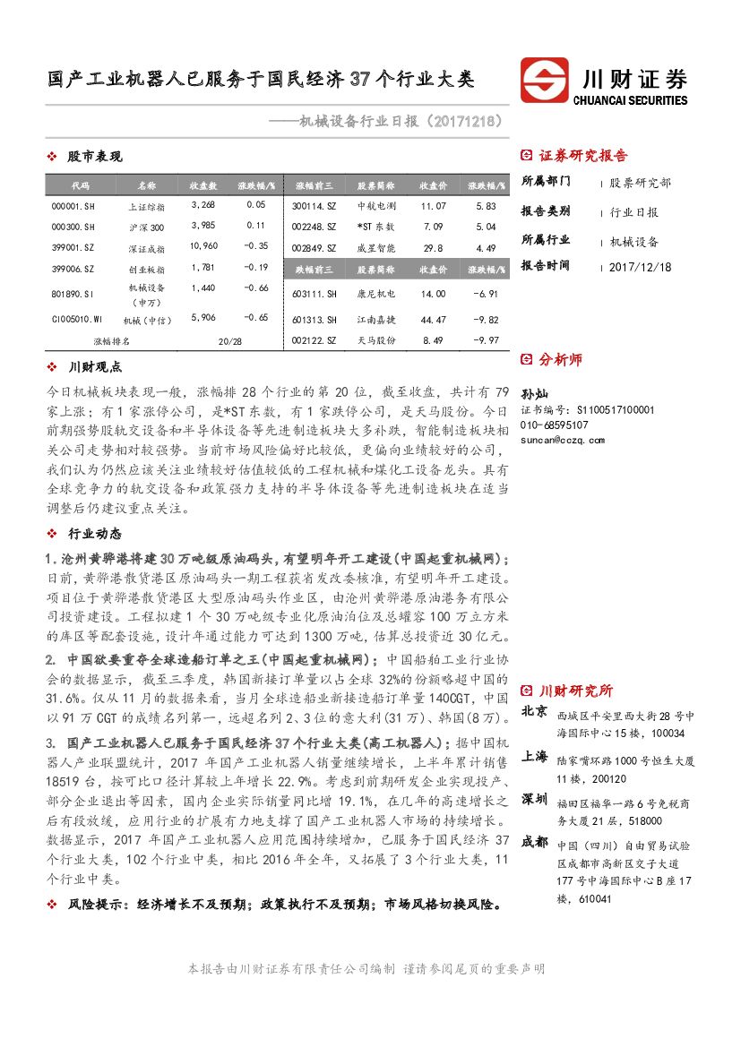 川财证券：机械设备行业日报：国产工业机器人已服务于国民经济37个行业大类