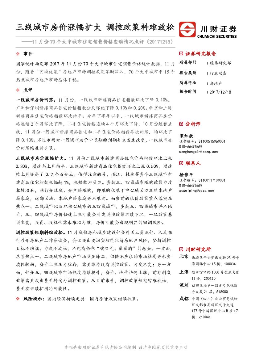 川财证券：11月份70个大中城市住宅销售价格变动情况点评：三线城市房价涨幅扩大 调控政策料难放松