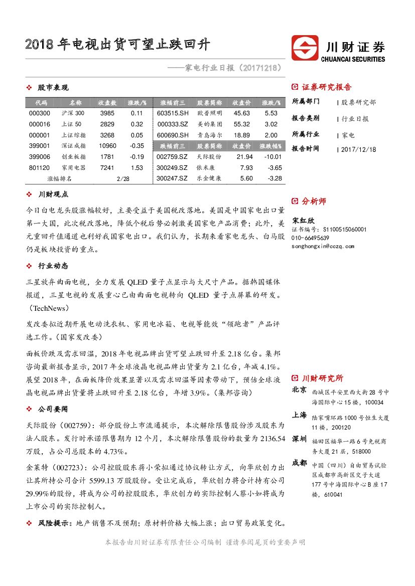 川财证券：家电行业日报：2018年电视出货可望止跌回升