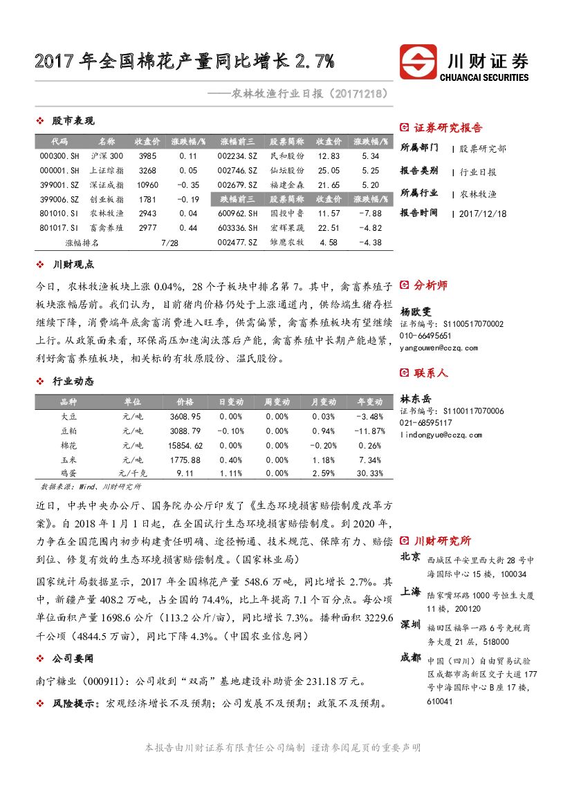 川财证券：农林牧渔行业日报：2017年全国棉花产量同比增长2.7%