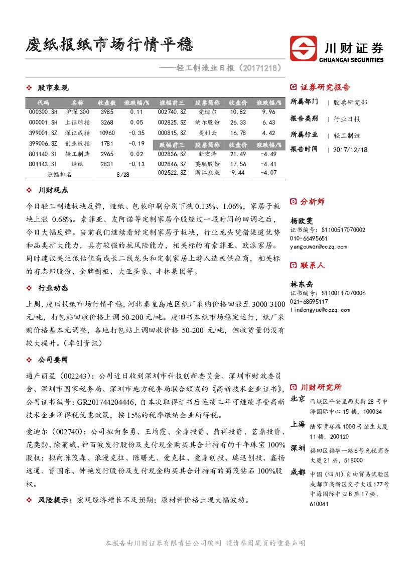 川财证券：轻工制造业日报：废纸报纸市场行情平稳