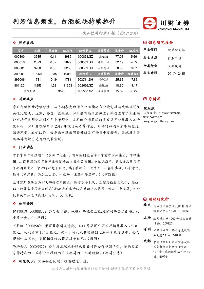 川财证券：食品饮料行业日报：利好信息频发，白酒板块持续拉升