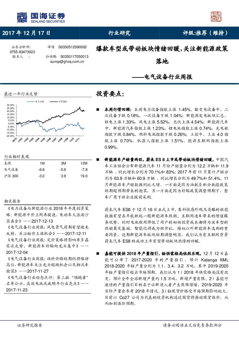 国海证券：电气设备行业周报：爆款车型或带动板块情绪回暖，关注新能源政策落地