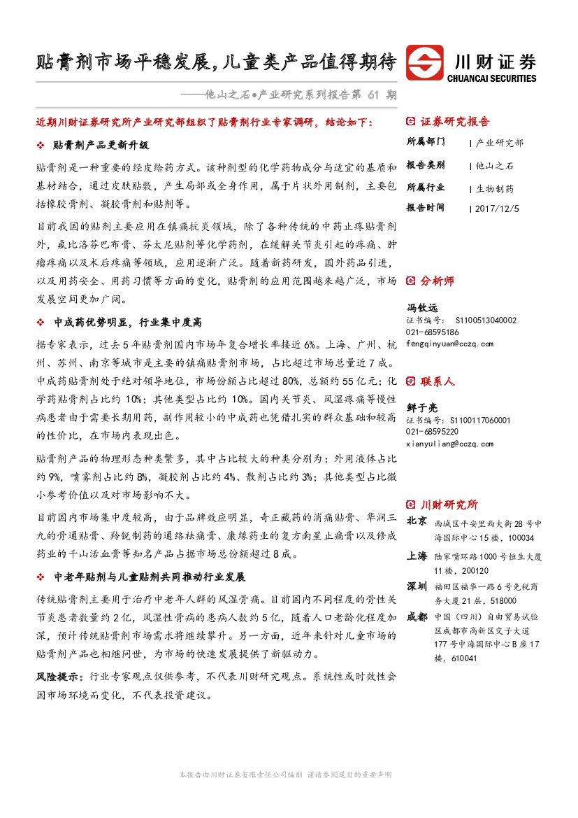 川财证券：他山之石•产业研究系列报告第61期：贴膏剂市场平稳发展，儿童类产品值得期待